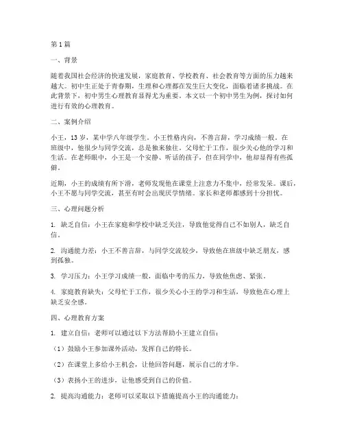 初中生男生心理教育案例(3篇)