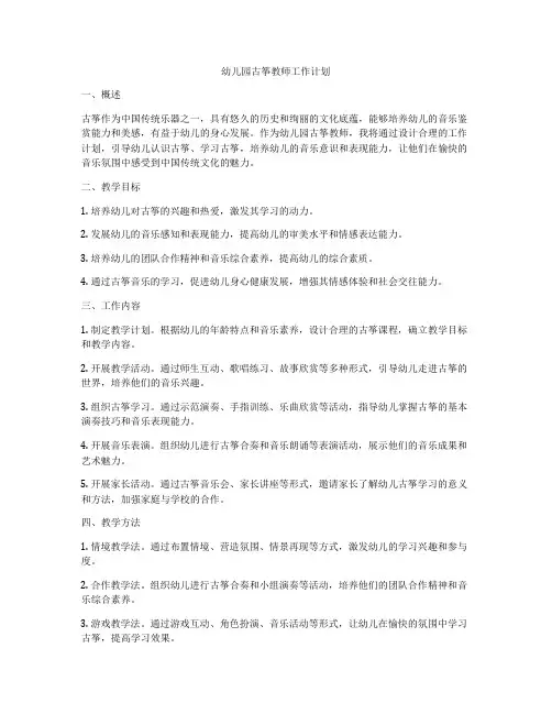 幼儿园古筝教师工作计划