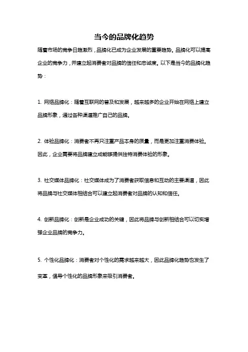 当今的品牌化趋势