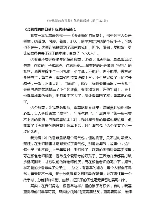 《会跳舞的向日葵》优秀读后感（通用22篇）