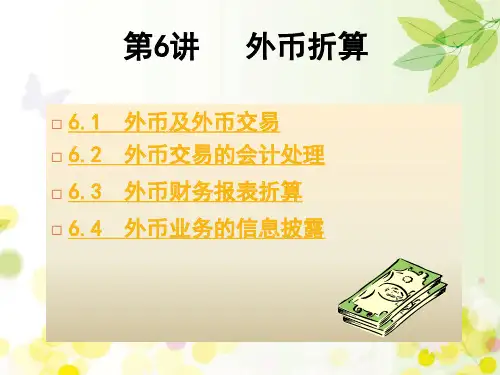 外币折算 PPT课件
