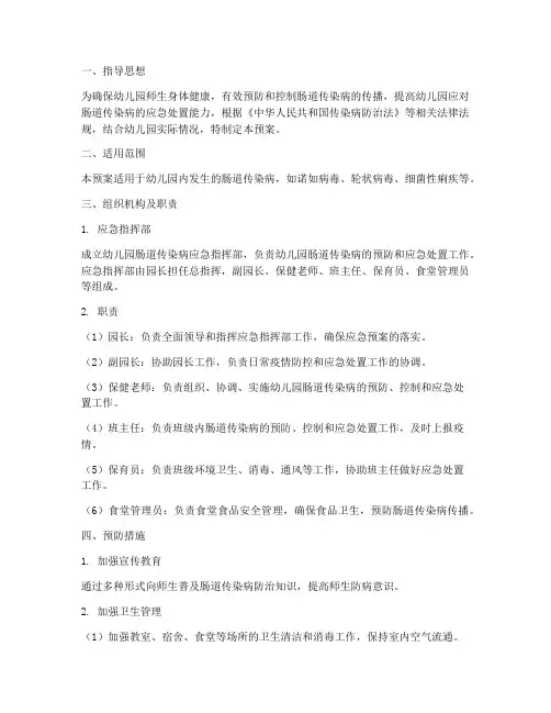 幼儿园肠道应急预案
