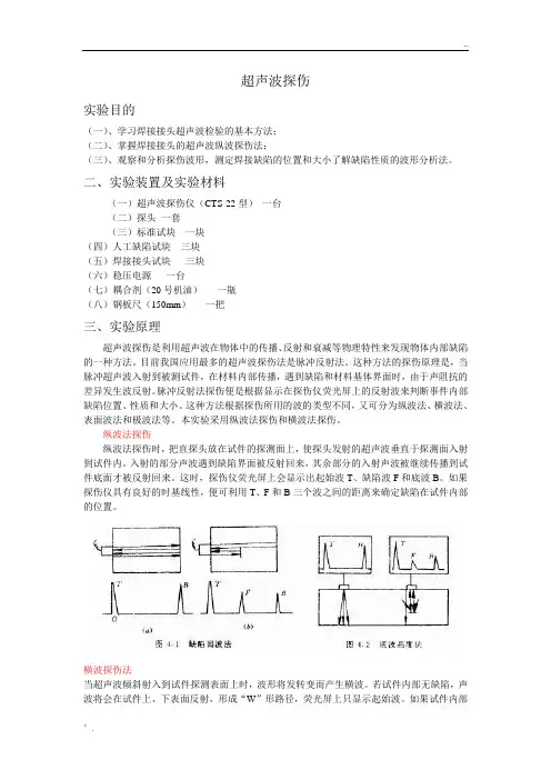 17超声波探伤实验讲义 附
