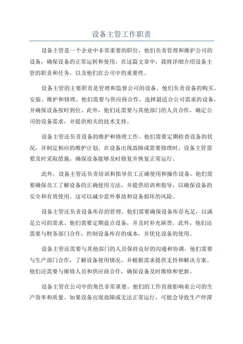 设备主管工作职责