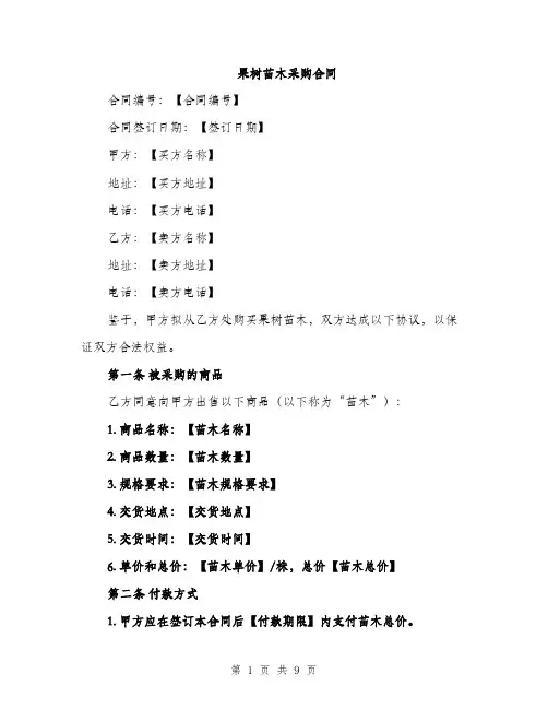 果树苗木采购合同（3篇）
