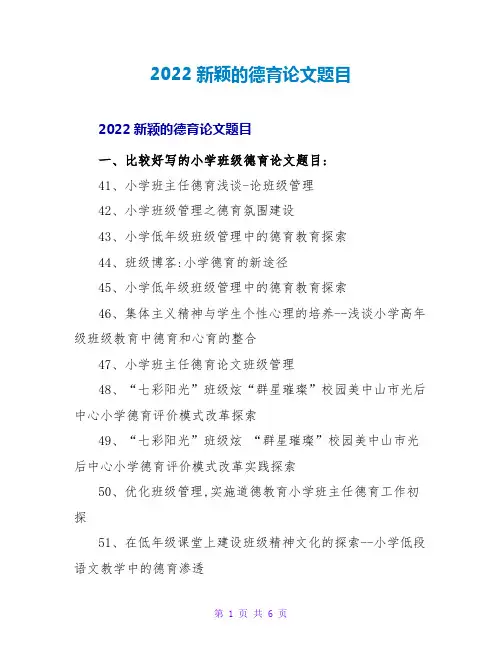 2022新颖的德育论文题目