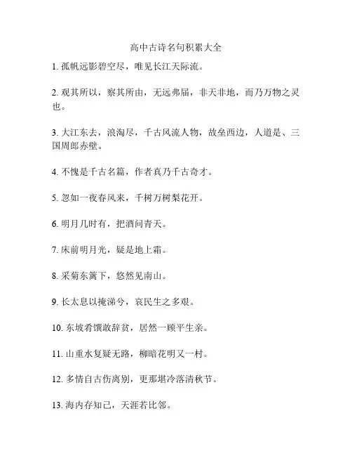 高中古诗名句积累大全