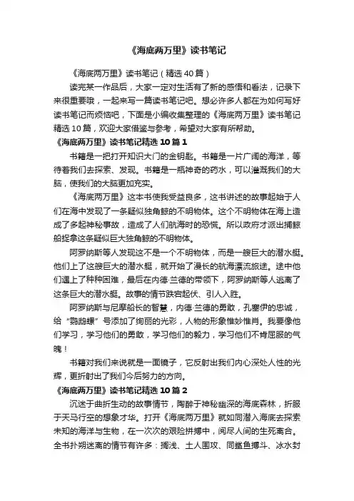 《海底两万里》读书笔记（精选40篇）