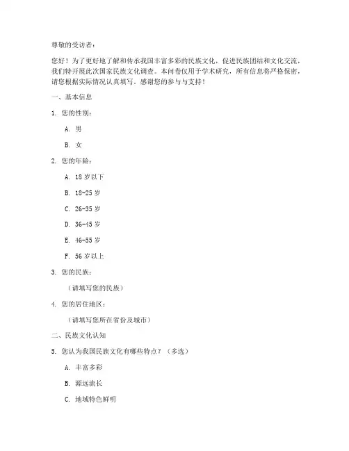 国家民族文化调查问卷模板