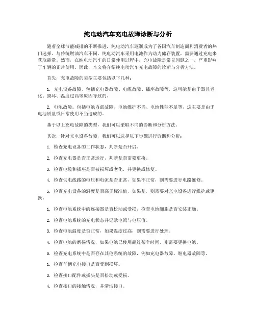纯电动汽车充电故障诊断与分析