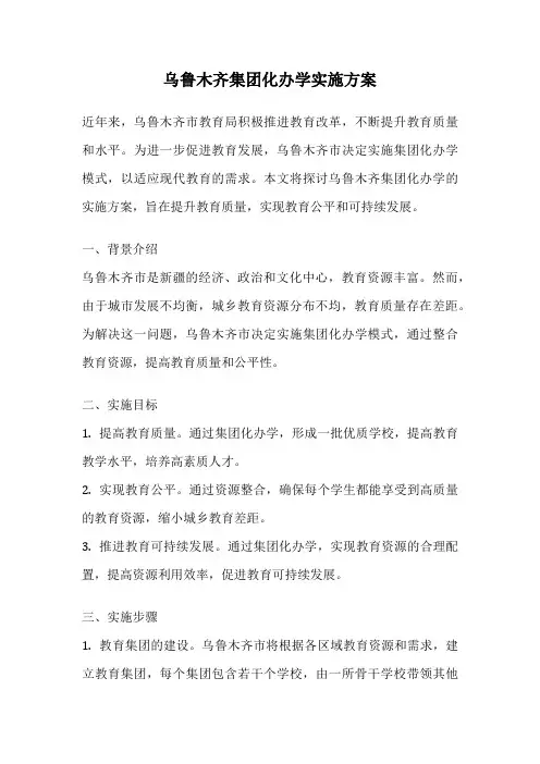 乌鲁木齐集团化办学实施方案
