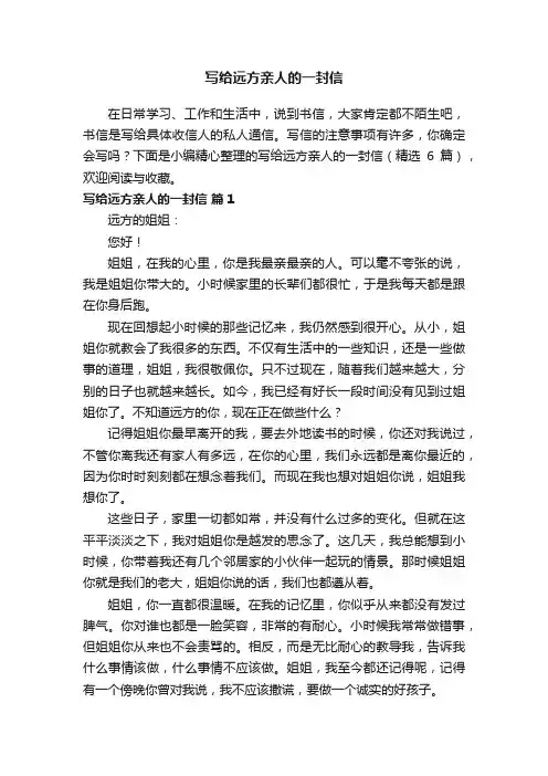 写给远方亲人的一封信范文（精选6篇）