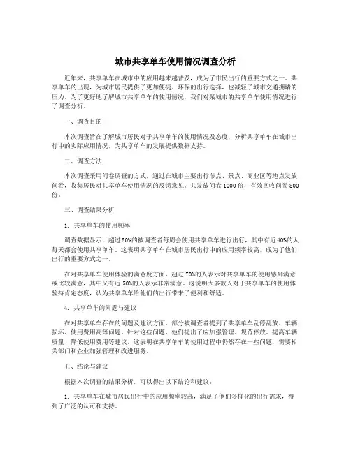 城市共享单车使用情况调查分析