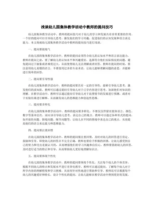 浅谈幼儿园集体教学活动中教师的提问技巧