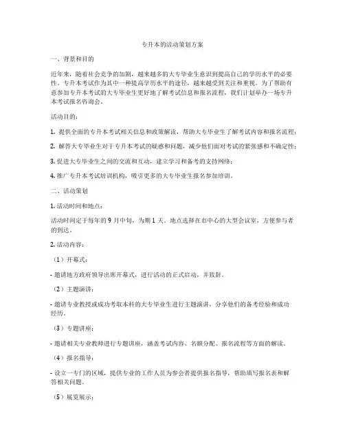 专升本的活动策划方案