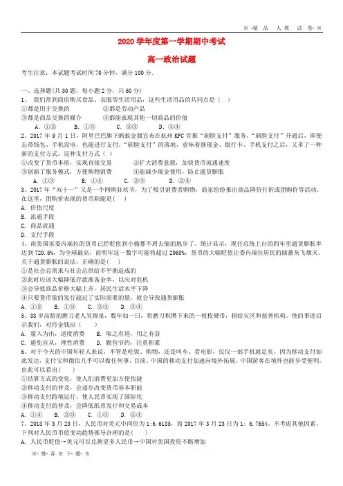 【人教版】2020学年高一政治上学期期中试题 人教 版