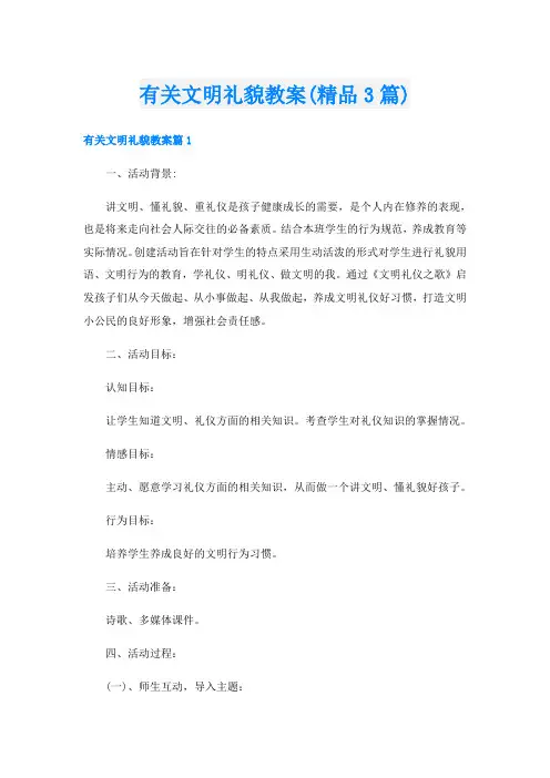 有关文明礼貌教案(精品3篇)