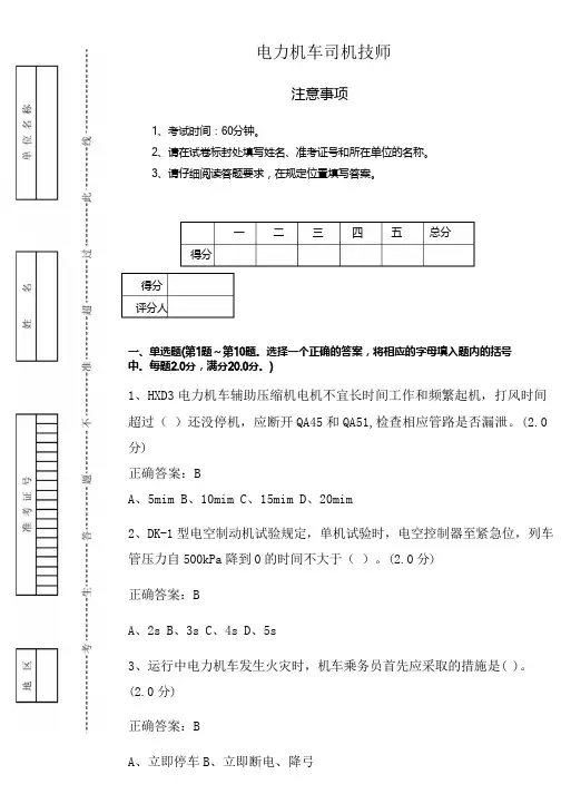 新版电力机车司机技师鉴定3