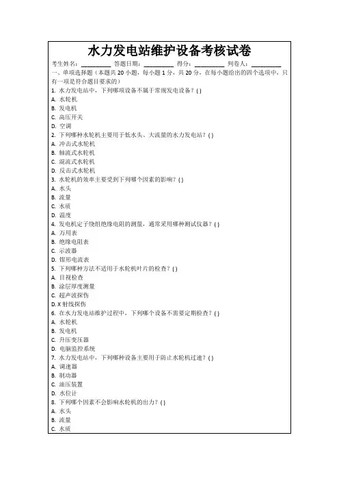 水力发电站维护设备考核试卷