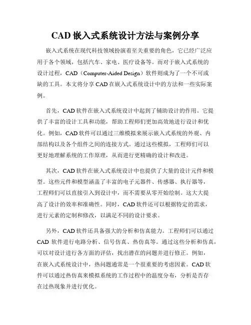 CAD嵌入式系统设计方法与案例分享