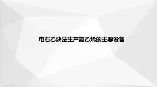(聚)氯乙烯生产—电石乙炔法生产氯乙烯的主要设备