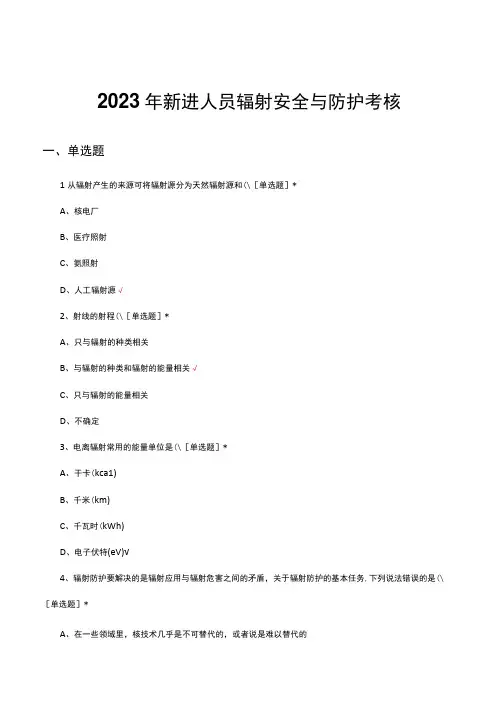 2023年新进人员辐射安全与防护考核试题及答案