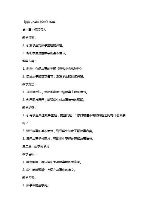 《我和小鸟和铃铛》教案