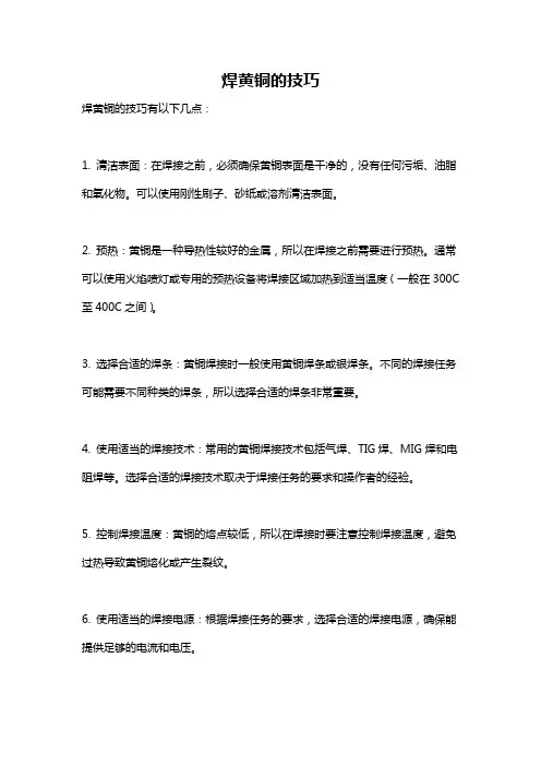 焊黄铜的技巧