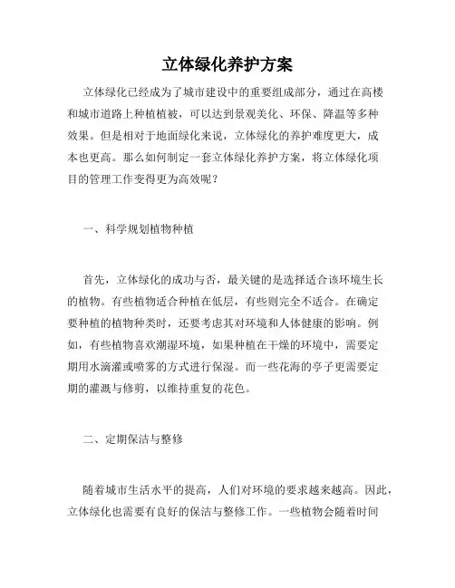 立体绿化养护方案
