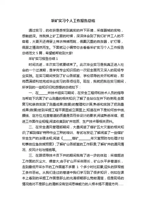 采矿实习个人工作报告总结