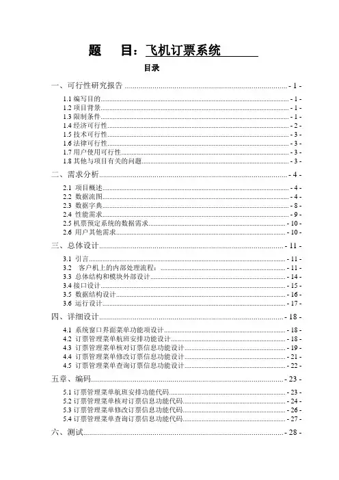 飞机票订票系统