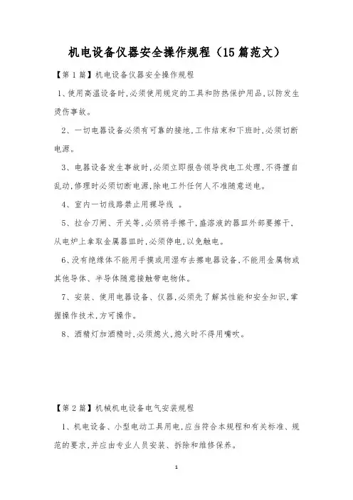 机电设备仪器安全操作规程(15篇范文)