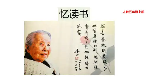 部编版五年级上册语文忆读书课件PPT