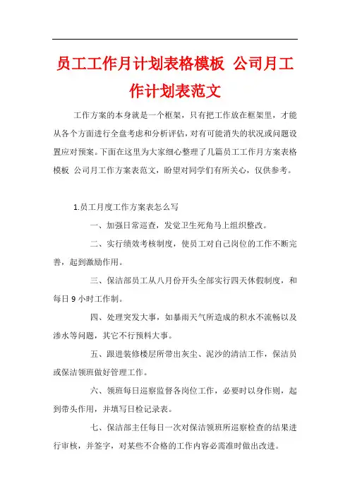 员工工作月计划表格模板 公司月工作计划表范文