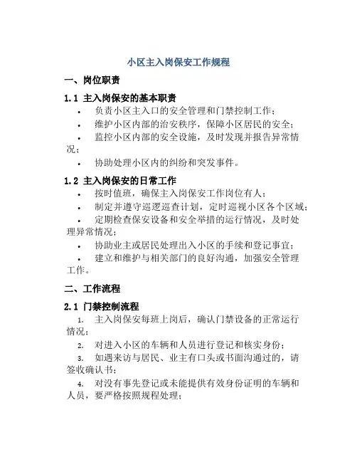 小区主入岗保安工作规程