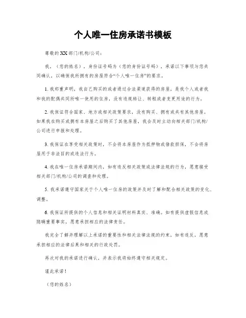 个人唯一住房承诺书模板
