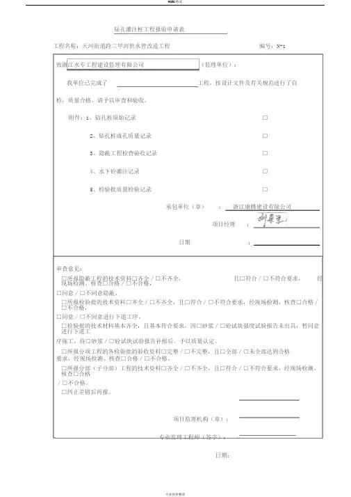 钻孔灌注桩工程报验申请表