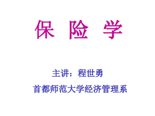 《保险学导论》PPT课件