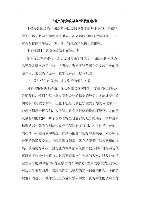 语文阅读教学高效课堂建构