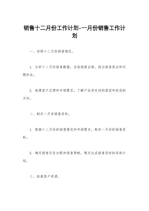 销售十二月份工作计划-一月份销售工作计划