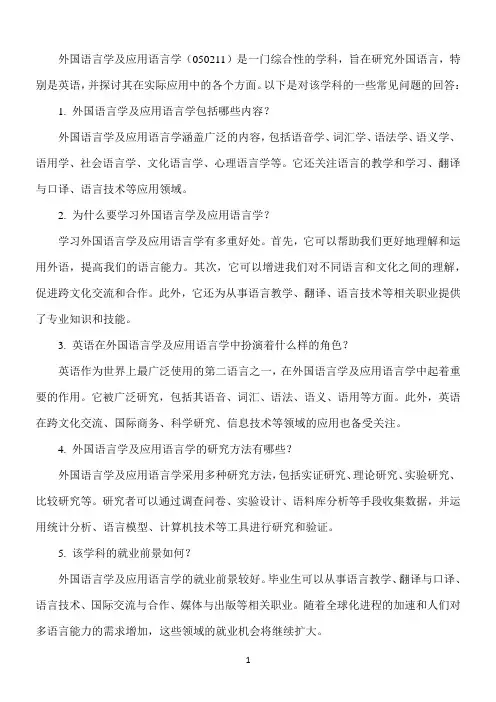 外国语言学及应用语言学(050211) 英语