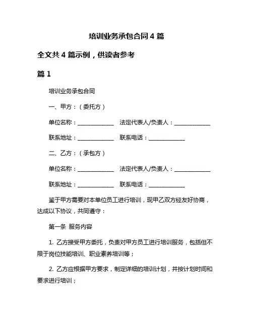 培训业务承包合同4篇
