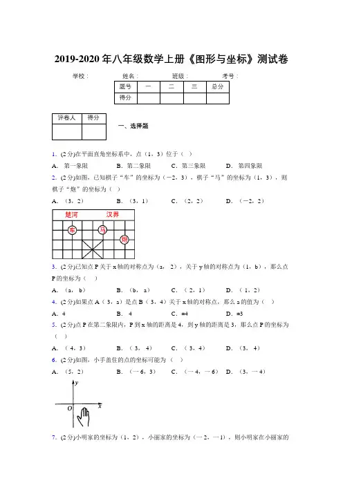 浙教版初中数学八年级上册第六章《图形与坐标》单元复习试题精选 (231)