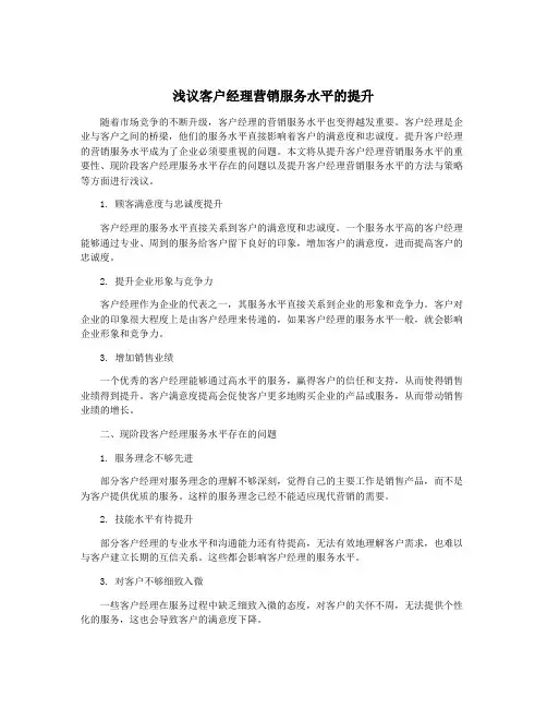 浅议客户经理营销服务水平的提升