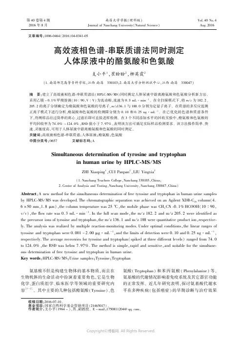 高效液相色谱-串联质谱法同时测定人体尿液中的酪氨酸和色氨酸_____