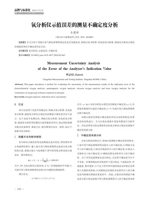 氧分析仪示值误差的测量不确定度分析