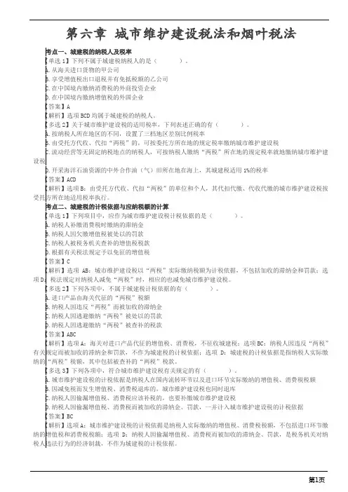 注册会计师-《税法》习题-第六章 城市维护建设税法和烟叶税法(4页)