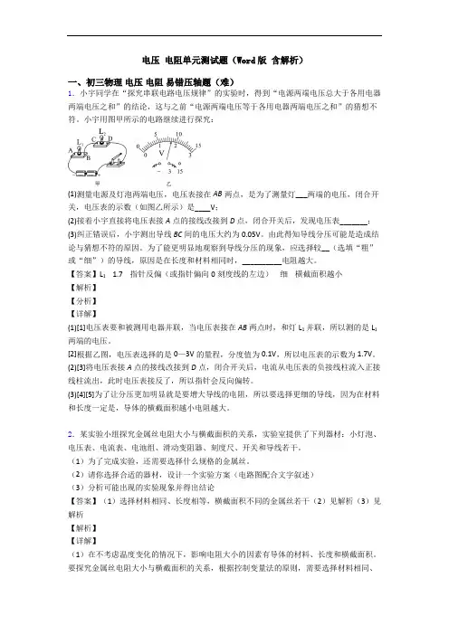 电压 电阻单元测试题(Word版 含解析)