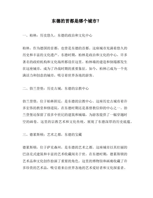 东德的首都是哪个城市？