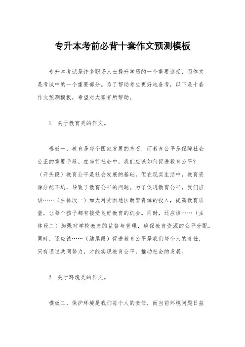 专升本考前必背十套作文预测模板